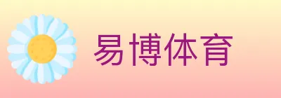 易博体育 logo